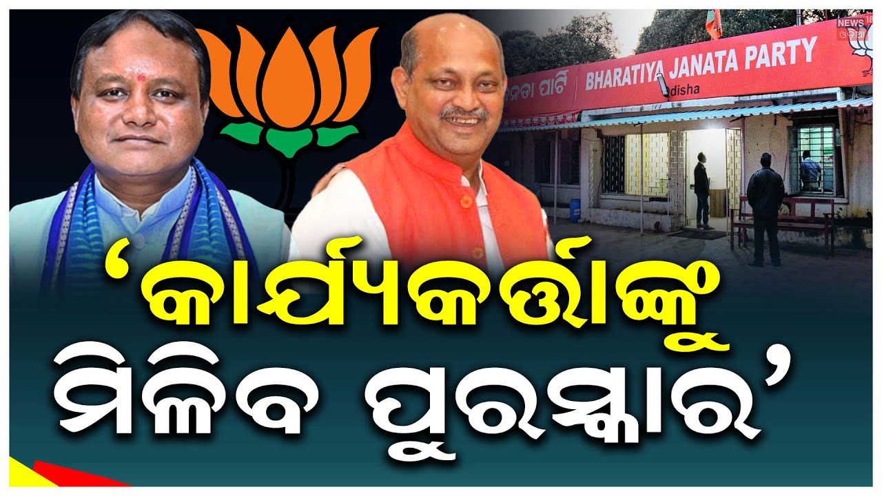 କାର୍ଯ୍ୟକର୍ତ୍ତାଙ୍କୁ ମିଳିବ ପୁରସ୍କାର|BJP's New Plan for Coming Year 2026|Manmohan Samal|CM Mohan Majhi