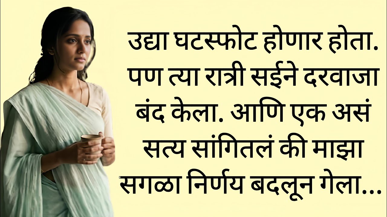 रात्री ३ वाजता सईने दरवाजा बंद केला आणि मग काय घडलं? | Marathi Katha | Marathi Story | Marathi Gosht