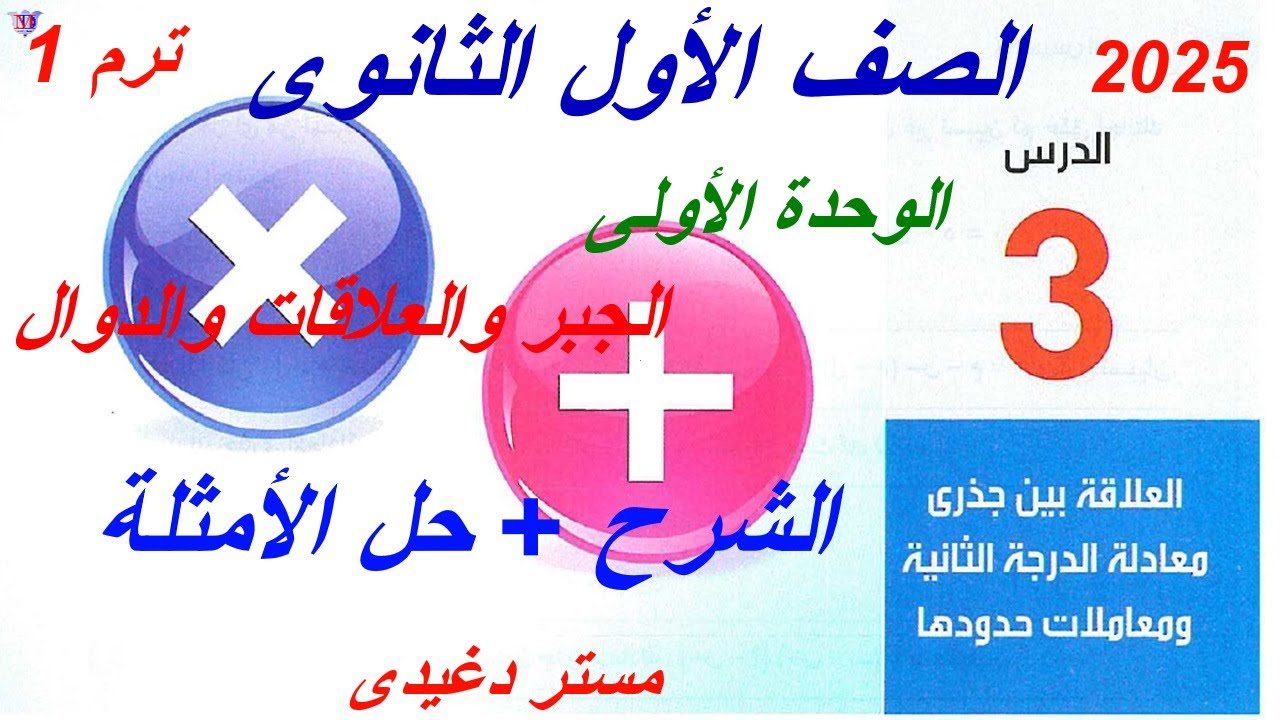 شرح ❤️‍🔥 العلاقة بين جذرى معادلة الدرجة الثانية ومعاملات حدودها💥أولي ثانوي💥ترم أول💥المعاصر 2025💥