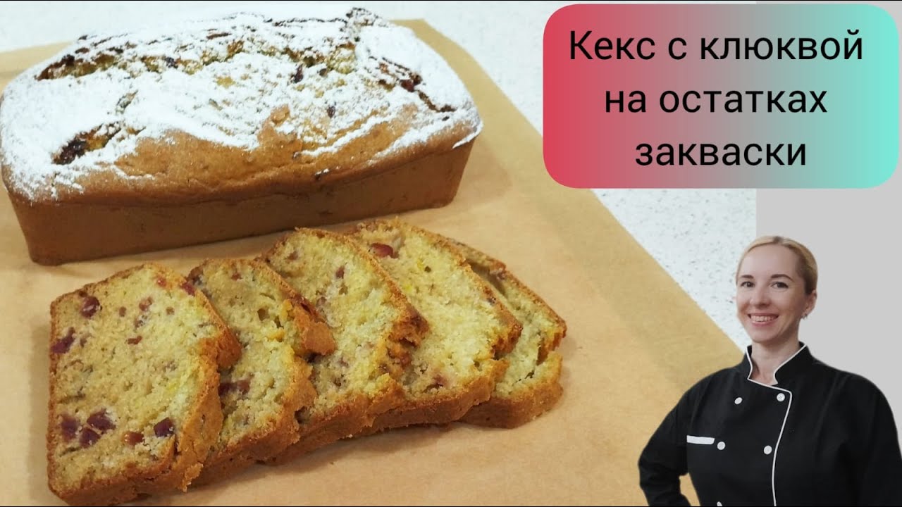 Кекс с клюквой  на остатках закваски. Что приготовить с оставшейся закваской для хлеба
