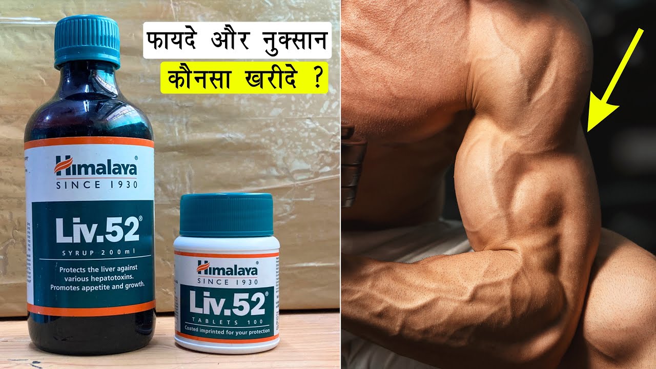 शरीर में बदलाव किसे जल्दी आएगा ? | Liv 52 Tablet VS Syrup 🔥 | Review, Uses & Hindi