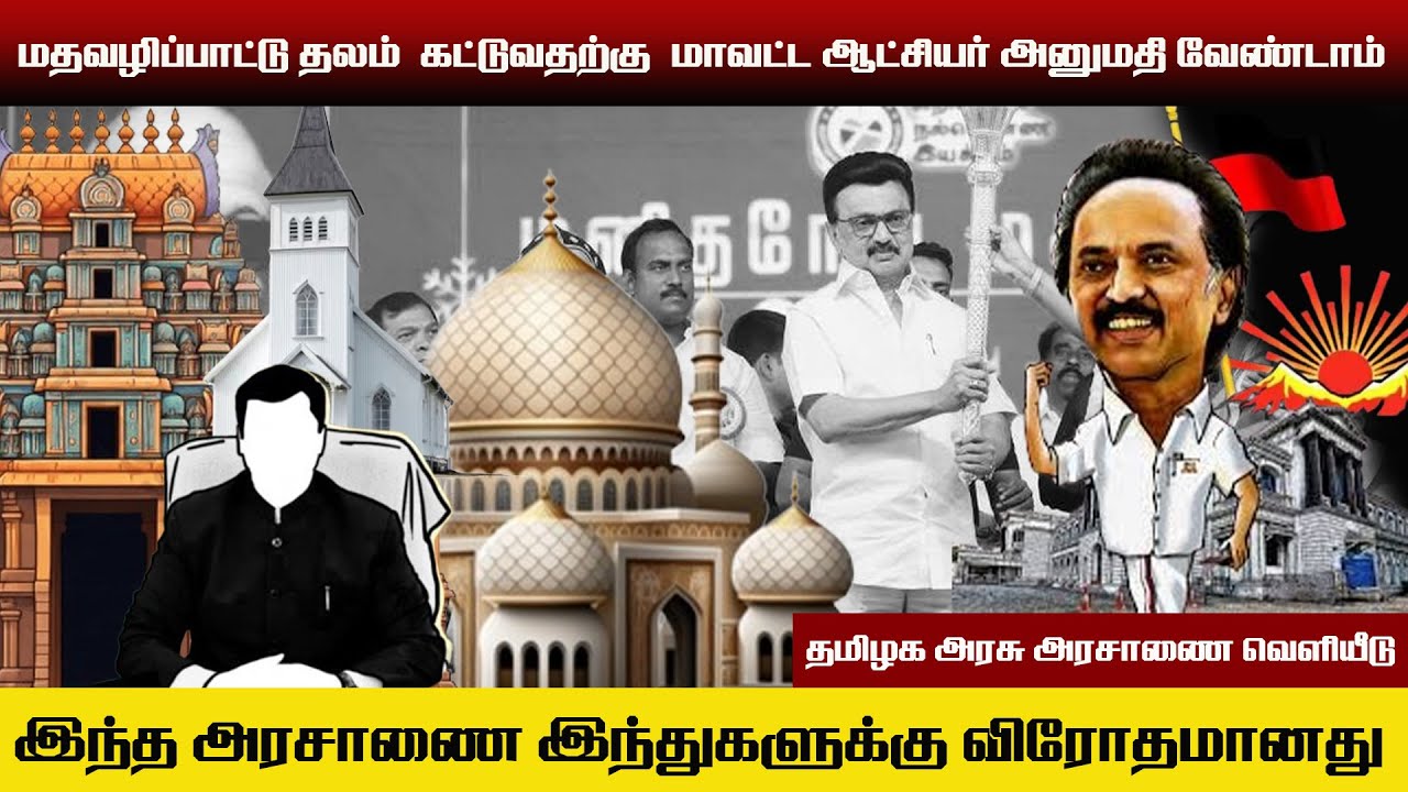 கலெக்டர் அனுமதி இனி தேவையில்லை.. | மத வழிபாட்டு தலங்கள் கட்ட அனுமதியளித்த அரசு.. | 