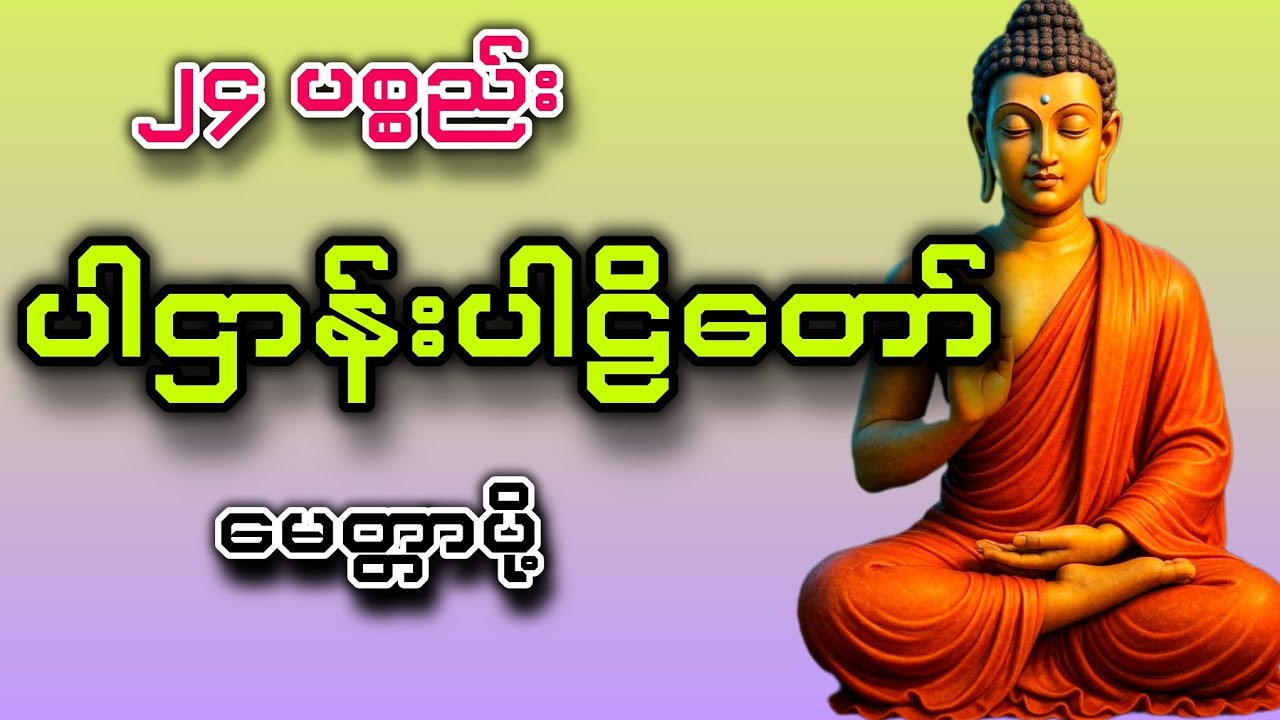 ၂၄ ပစ္စည်း ပါဌာန်းပါဠိတော် ဖွင့်၍ပူဇော်ပါ