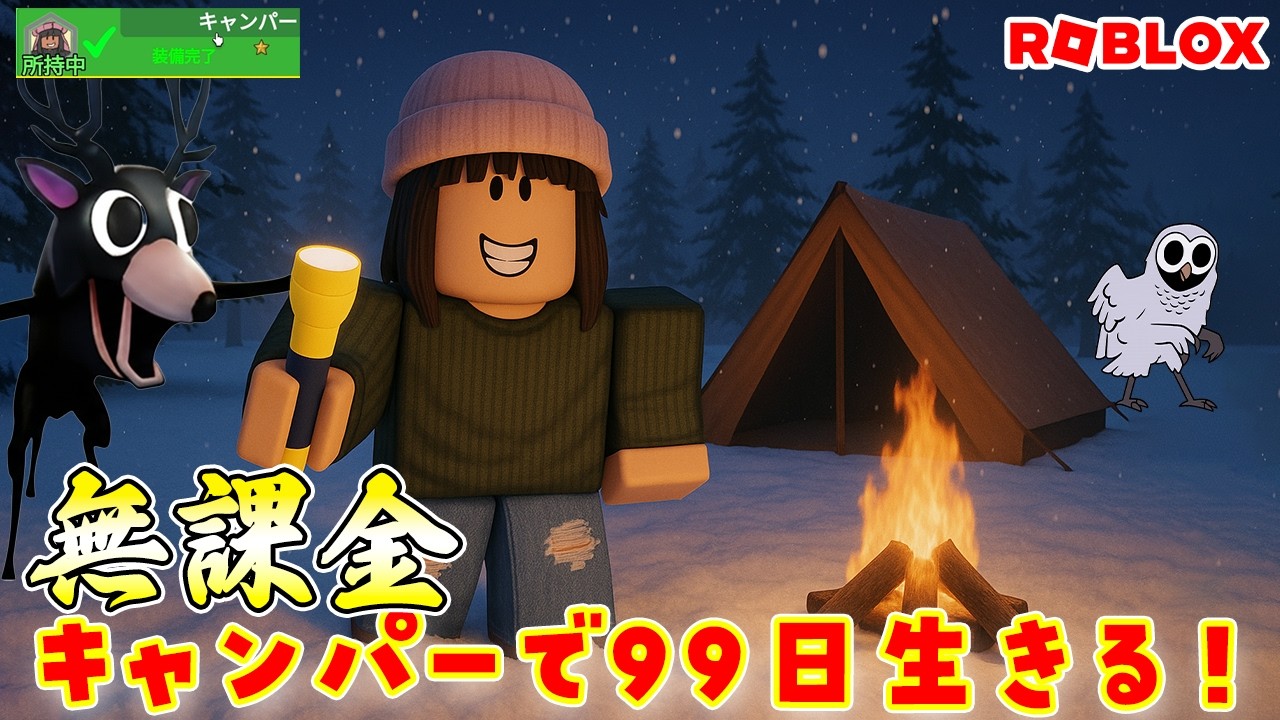 キャンパーひとりで無課金で99日間生き残れ！！🌲99 Nights in the Forest 🔦#ROBLOX　#ロブロックス