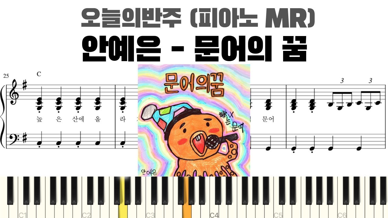 안예은 - 문어의 꿈 피아노 반주 악보 | MR | 문어의 꿈 반주 | 피아노 | 문어의 꿈 악보 | inst | piano sheet
