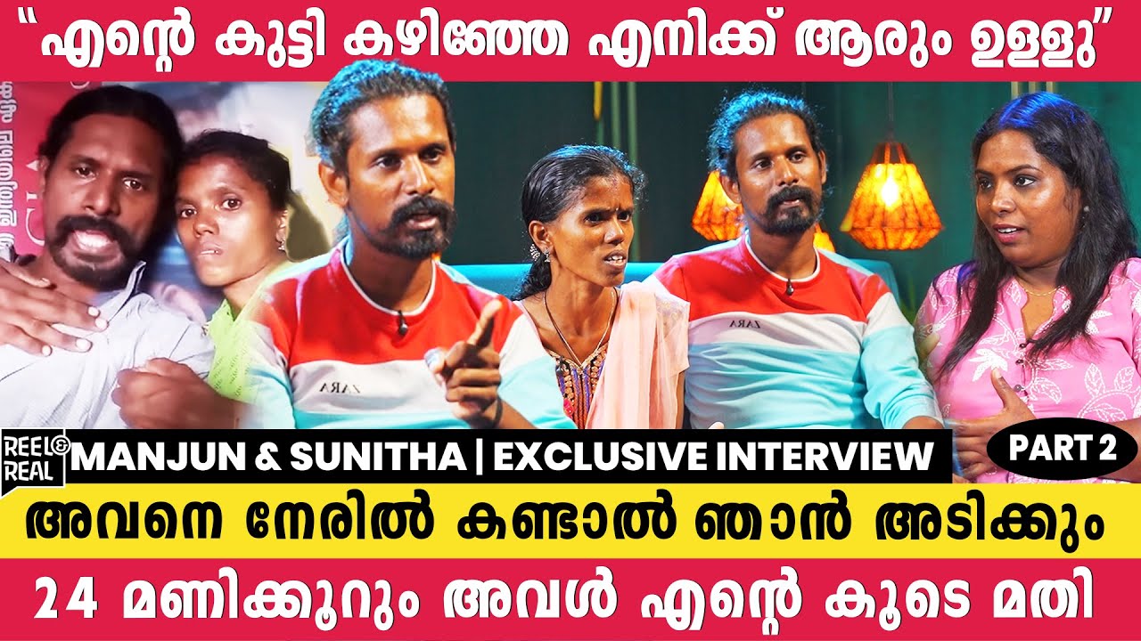 ജോലിയ്ക്ക് വിടാൻ അറിയാത്ത കൊണ്ടല്ല, എൻ്റെ കുട്ടി എൻ്റെ കൂടെ ഉണ്ടായാൽ മതി  | Manjun & Sunitha