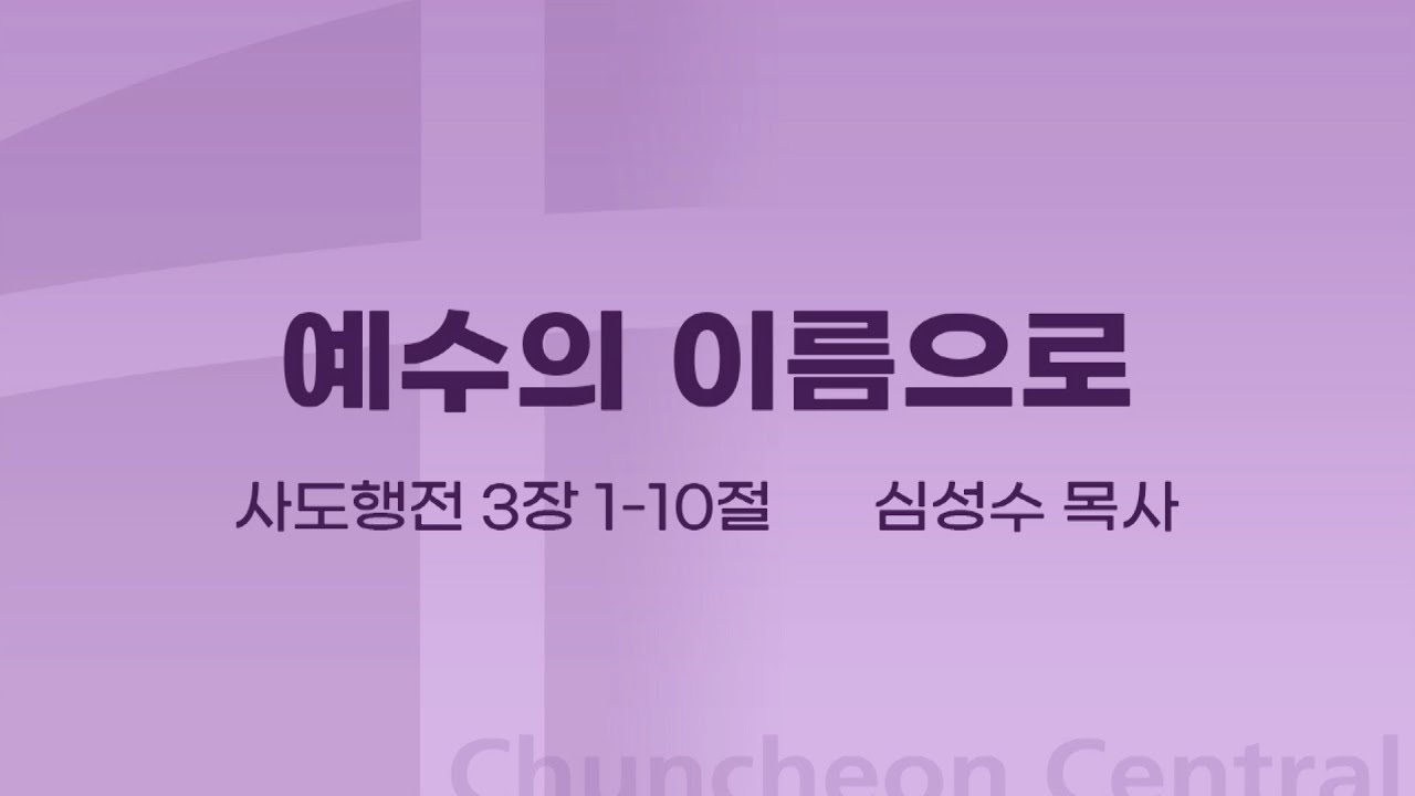 [춘천중앙교회] 예수의 이름으로ㅣ심성수 목사ㅣ2023-03-19 주일오전예배 설교