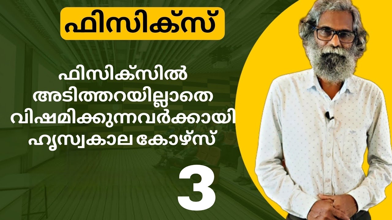 Physics basics| plus one level 3|open +1 ഫിസിക്സ്‌ ഒട്ടും അറിയാത്തവർക്കായി ഒരു ആഴ്ച്ചത്തെ കോഴ്സ്.