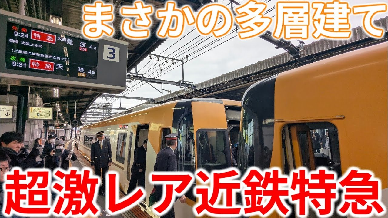【名天特急】まさかの多層建て運転！激レアすぎる近鉄特急に乗ってみたらすごい光景が…