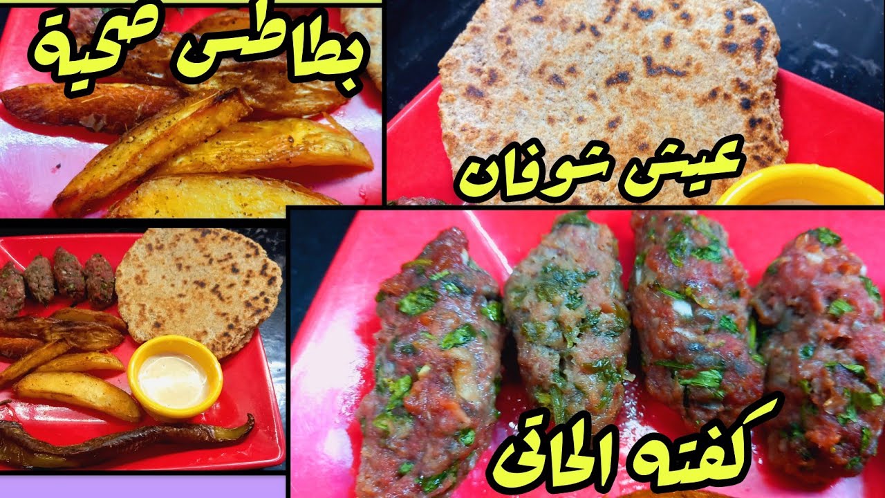 أسرار كفته الحاتى بمكون جديد مش هتفك وبطاطس مقلية صحية#اكسبلور #food #cooking #كفته_الحاتى #بطاطس 
