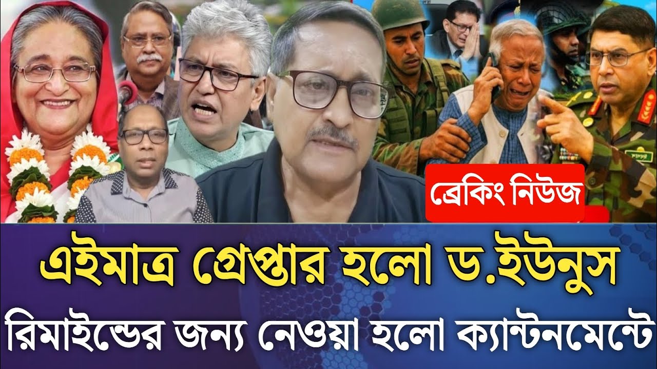 এইমাত্র গ্রেপ্তার হলো ড.ইউনুস!রিমাইন্ডের জন্য নেওয়া হলো ক্যান্টনমেন্টে।Masud kamal talk show