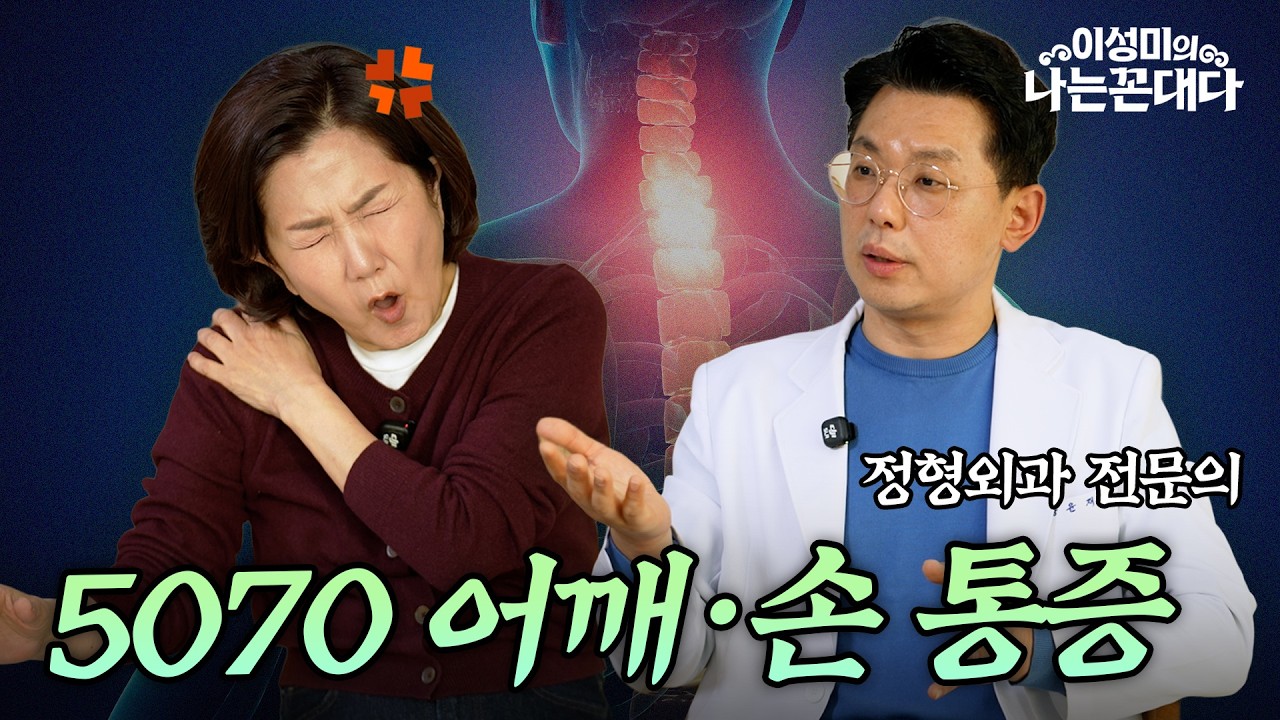 어깨·손가락 ‘마디마디’ 아픈 5070 필수｜오십견 자가진단 & 손관절 관리법 #이성미의나는꼰대다