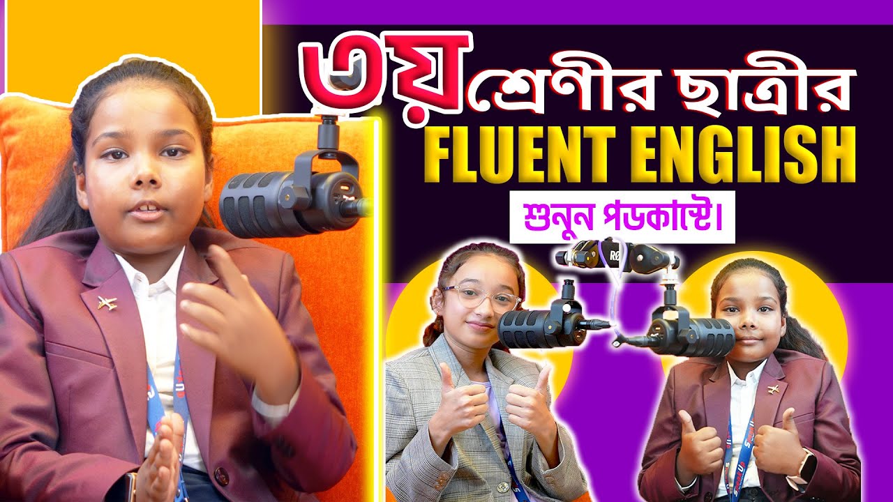 ৩য় শ্রেণির ছাত্র ছাত্রীর Fluent English শুনুন পডকাস্টে। || SpeakUp ||