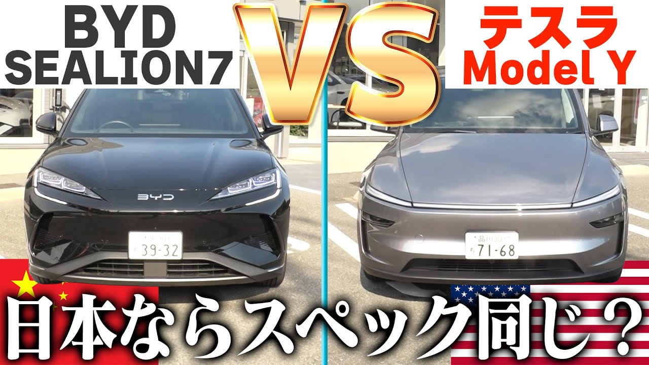 【直接対決】テスラ VS BYD！外国EVの徹底比較で分かったこと