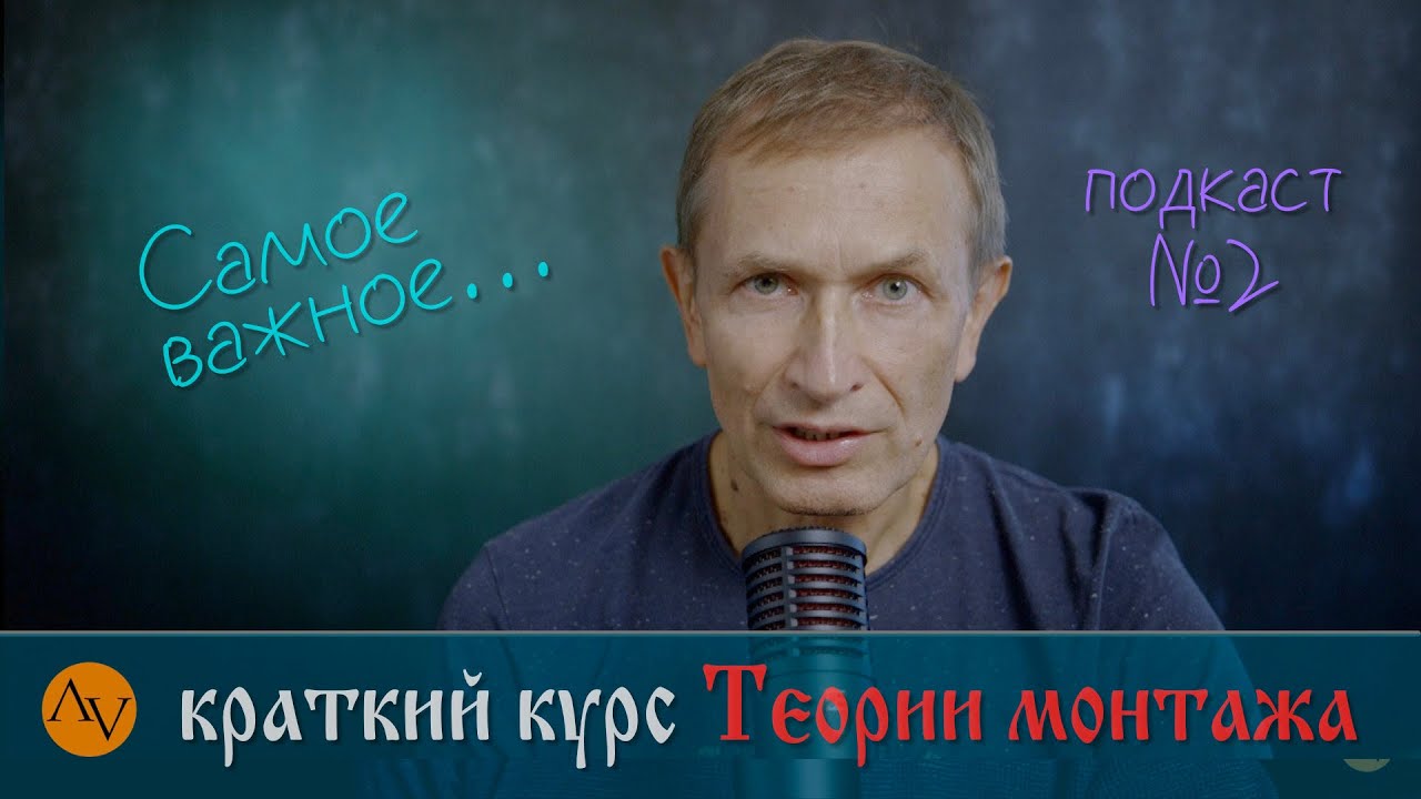 Теория видеомонтажа, кратко.