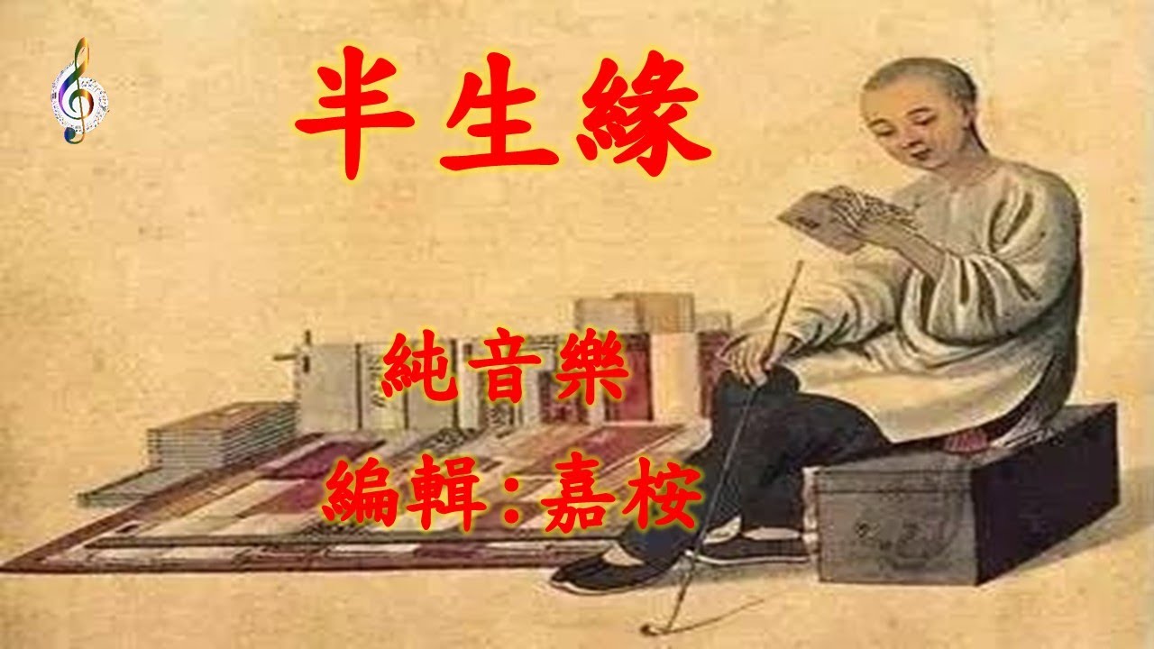 福音粵曲 - 半生緣  (曲寄: 秋江哭別) 純音樂