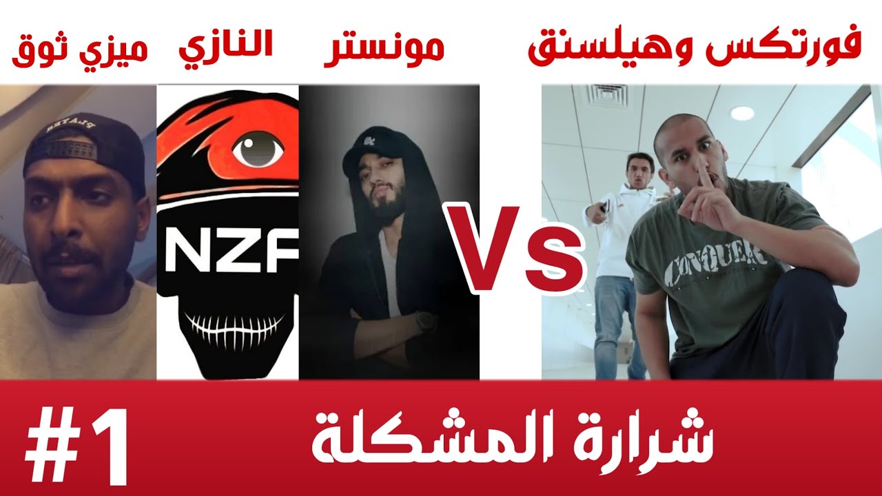 فورتكس وهيلسنق ضد ميزي وابو نزا ومونستر | ايش سبب البيف؟ | 