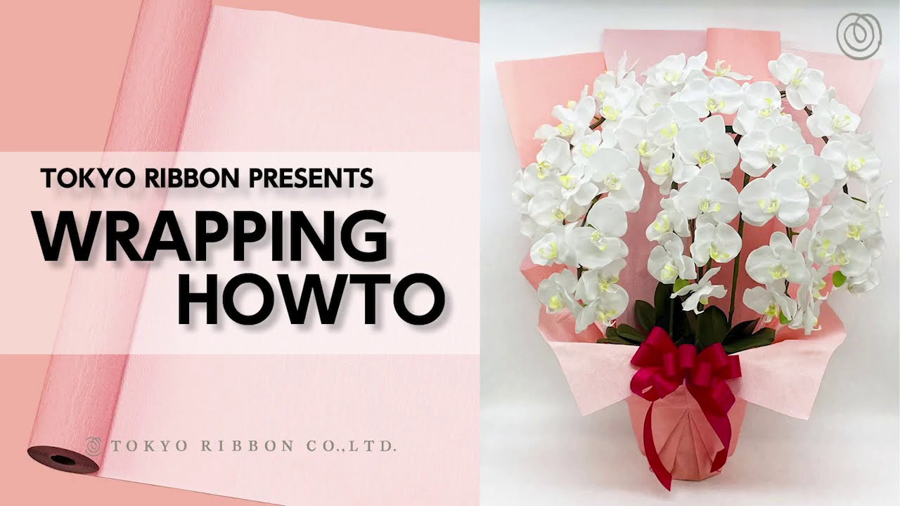 かんたん！胡蝶蘭の包み方　ゴージャスにラッピングするコツ、教えます【東京リボン：ラッピングHOWTO】