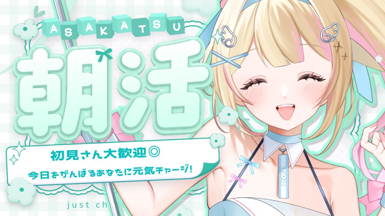 【#雑談】朝活！火曜日も行ってらっしゃい【#新人Vtuber / 天使乃はね】