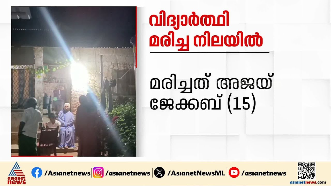 ബാലരാമപുരത്ത് പത്താം ക്ലാസ് വിദ്യാർത്ഥി ജീവനൊടുക്കിയ നിലയിൽ | Balaramapuram