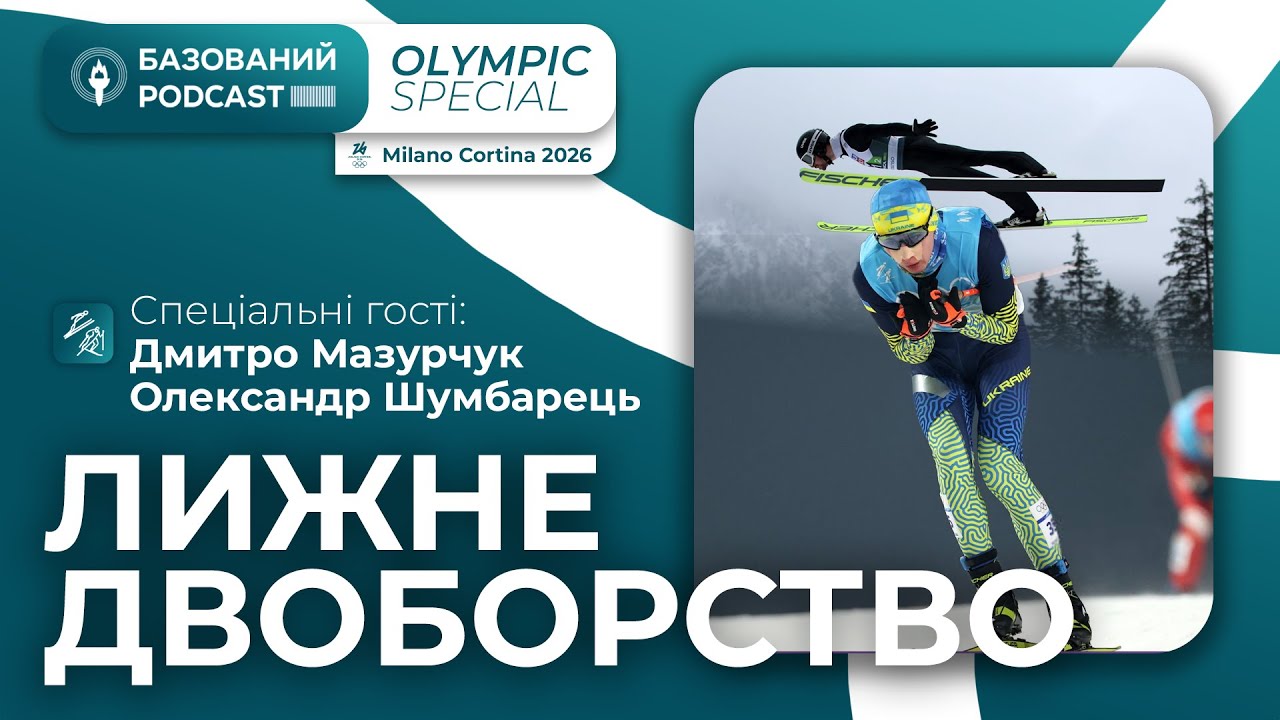 ДМИТРО МАЗУРЧУК ТА ОЛЕКСАНДР ШУМБАРЕЦЬ | Olympic Special #10 | Лижне двоборство | Базований podcast