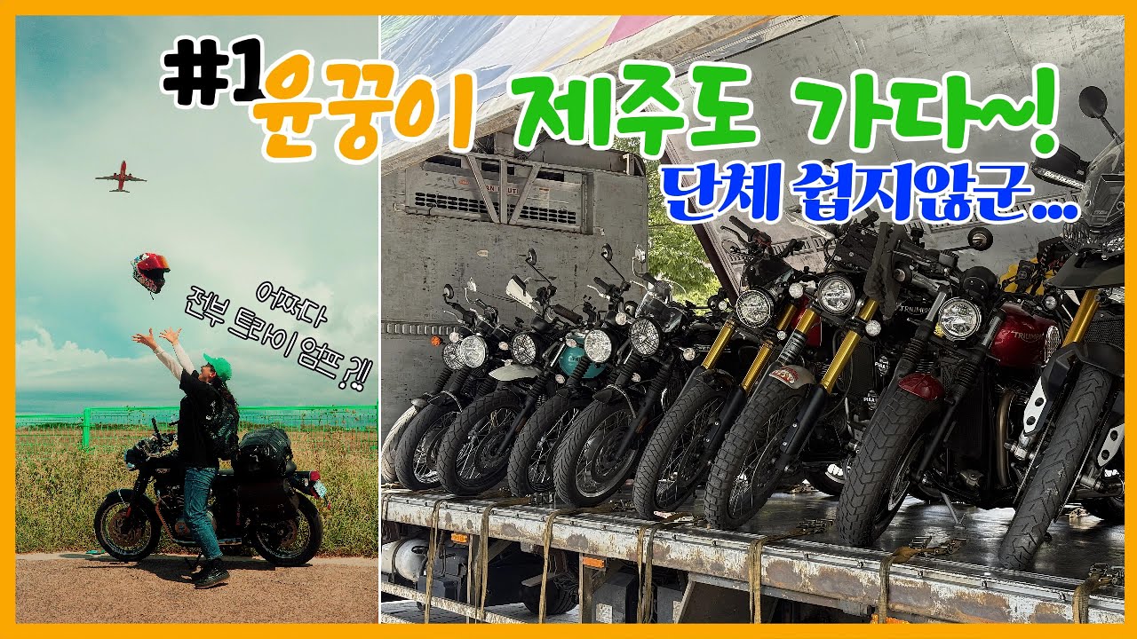 윤꿍이 바이크로 제주도 가다~!!  바이크로 제주도는 처음이지? #트라이엄프