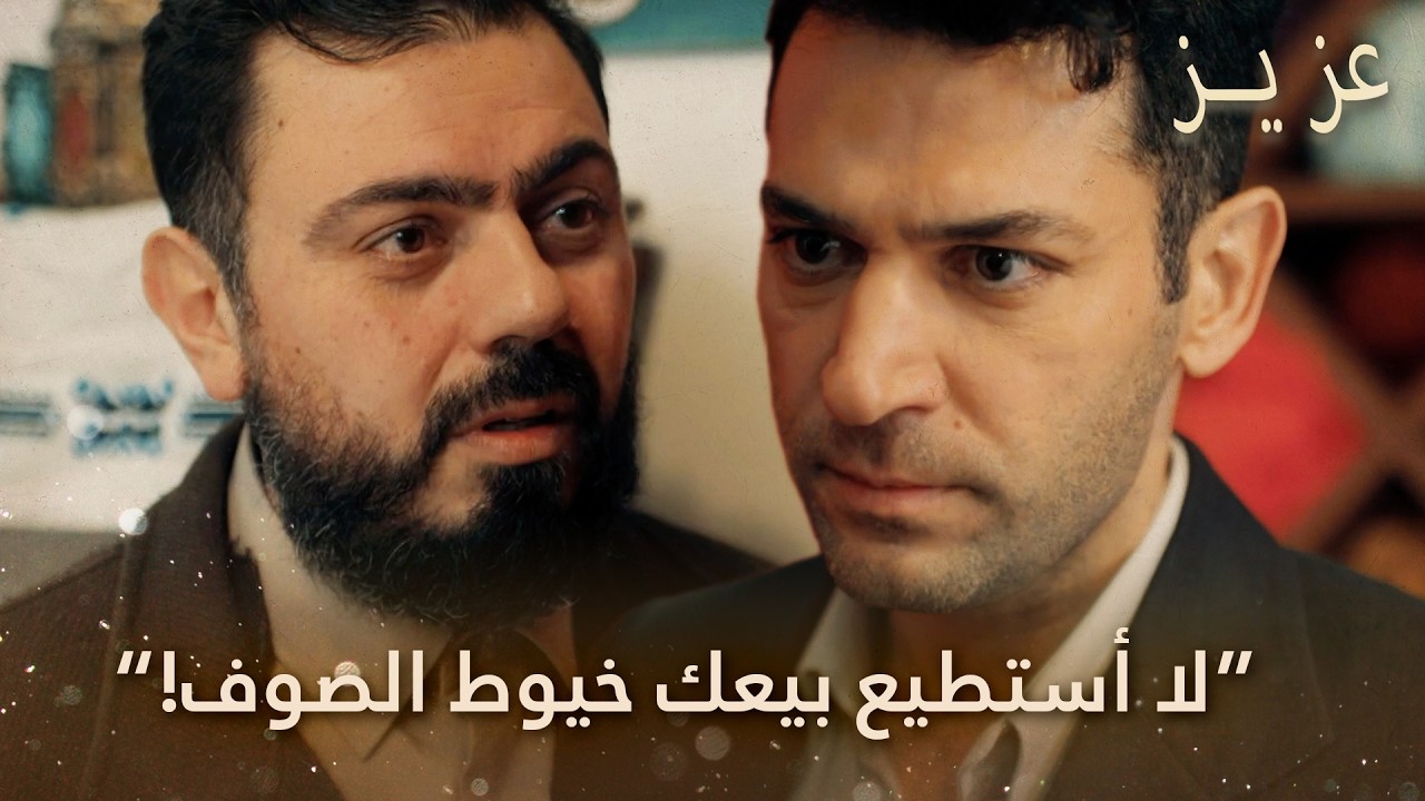 يبدي عزيز غضبه الشديد لعدم بيع الخيوط له! | الحلقة 13