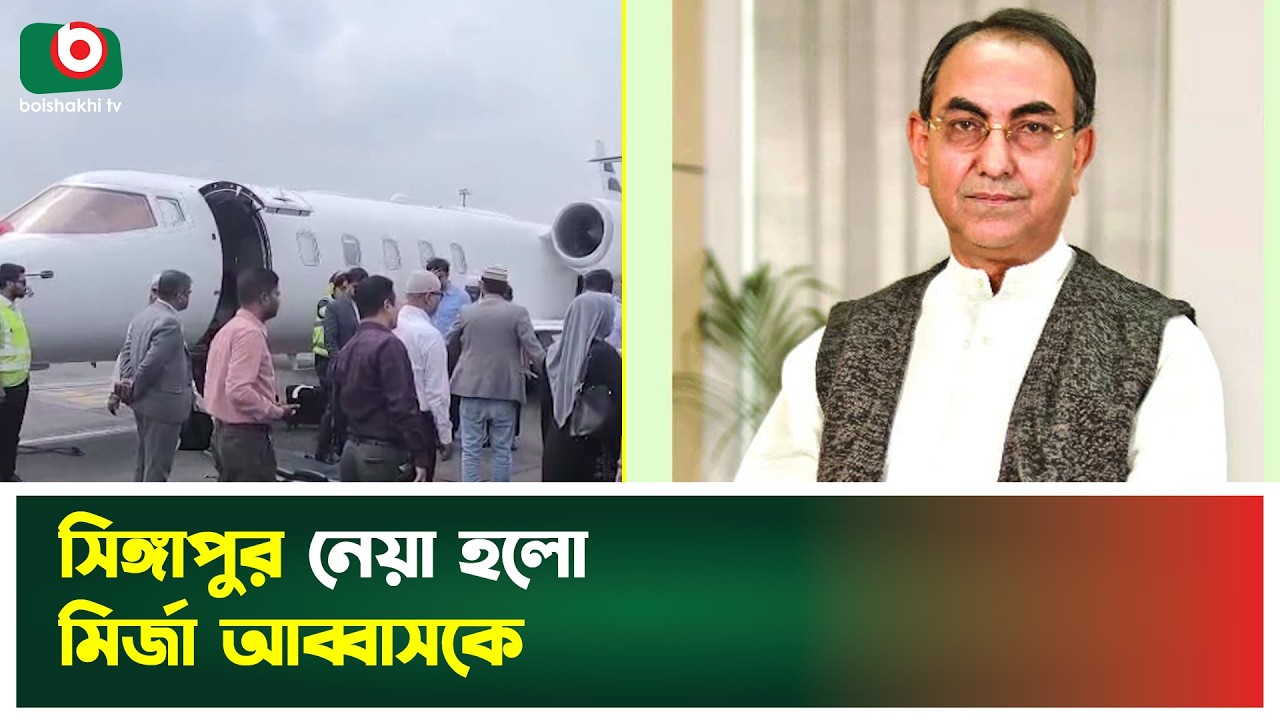 সিঙ্গাপুর নেয়া হলো মির্জা আব্বাসকে | Singapore | Mirza Abbas | Health Update | Boishakhi Tv News