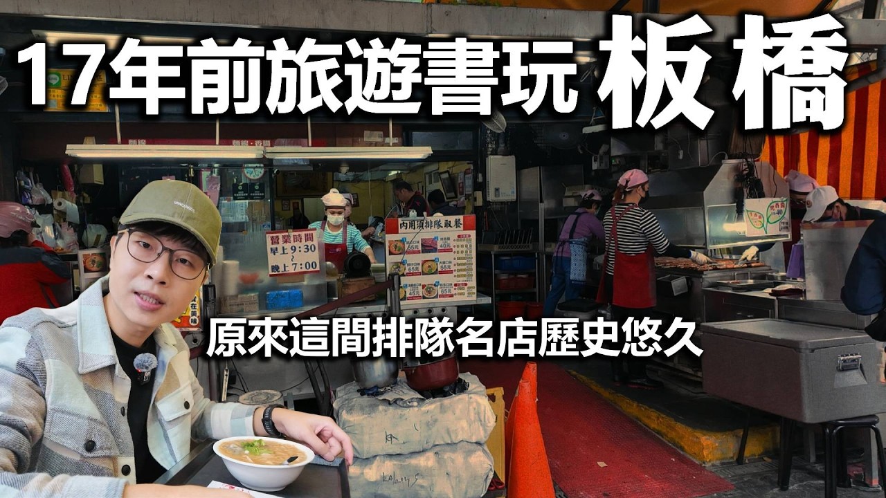 用17年前旅遊書玩板橋｜竟然被帶去了2個市場、古蹟、夜市｜帶著舊的旅遊書去玩EP41