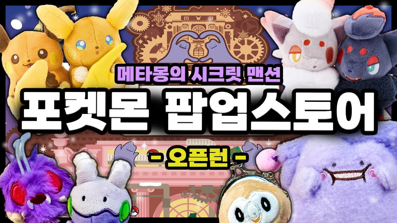 잠실 포켓몬 팝업스토어 오픈런!..그리고 뒤죽박죽 솔직 후기 #메타몽팝업 #가챠