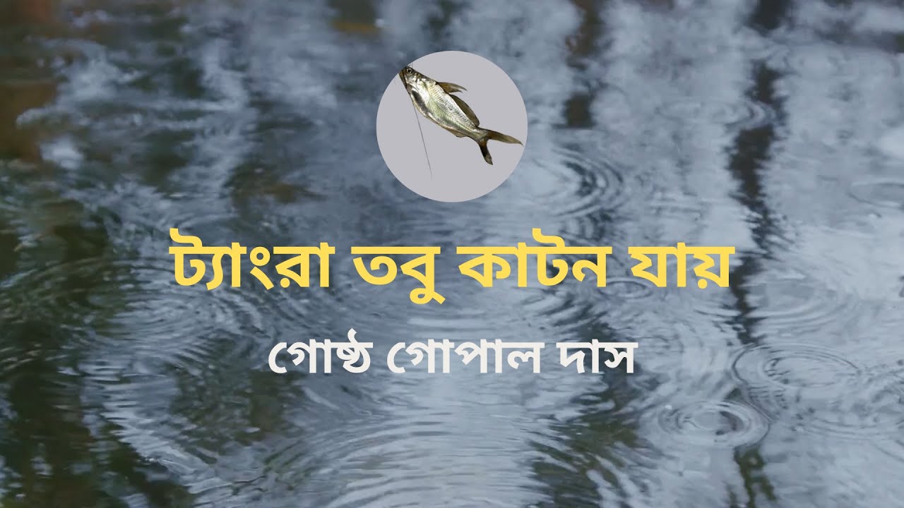 TANGRA TOBU KATON JAY (ট্যাংরা তবু কাটন যায় ) | BENGALI FOLK SONG | Gostho Gopal Das