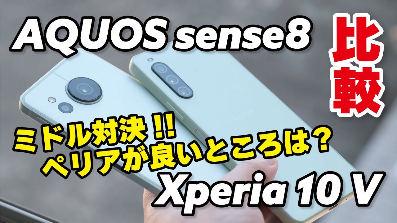 【違いは？】AQUOS sense8とXperia 10 V どっちがいい？サイズ・性能・カメラの画質など比較しました