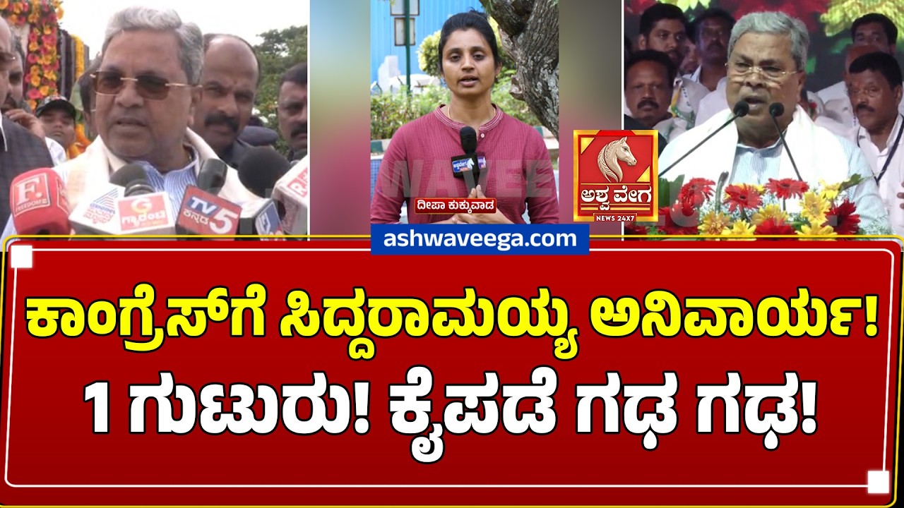 ಕಾಂಗ್ರೆಸ್&zwnj;ಗೆ ಸಿದ್ದರಾಮಯ್ಯ ಅನಿವಾರ್ಯ! 1 ಗುಟುರು! ಕೈಪಡೆ ಗಢ ಗಢ! | Siddaramaiah vs DK Shivakumar