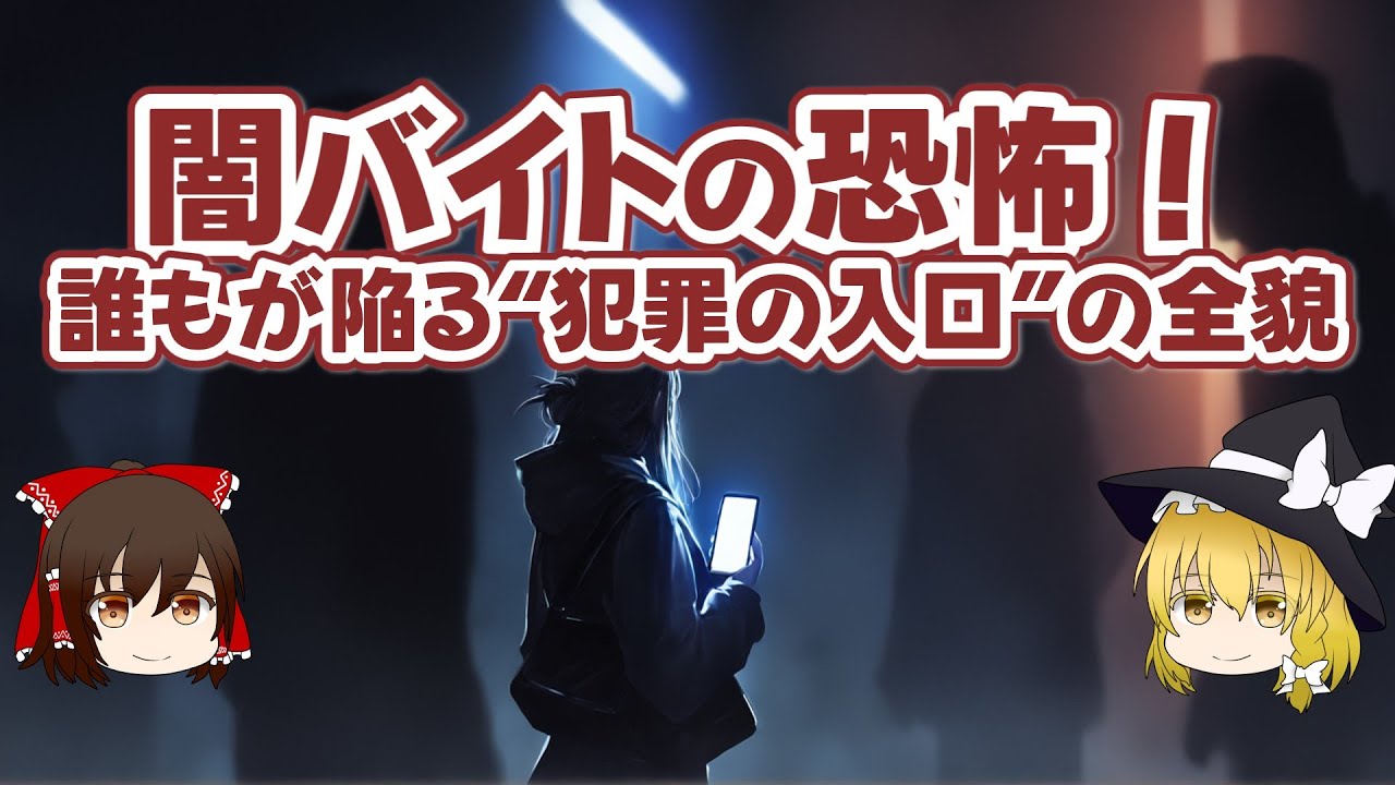 闇バイトの恐怖！ 誰もが陥る"犯罪の入口"の全貌【ゆっくり解説】