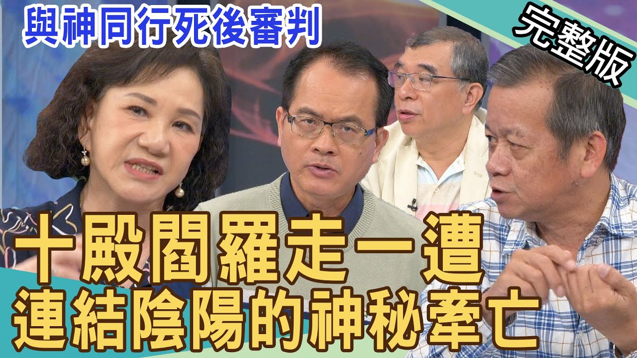 【新聞挖挖哇】十殿閻羅走一遭！連結陰陽的牽亡 20220405 ｜來賓：林茂賢、楊蓮福、周映君、苦苓