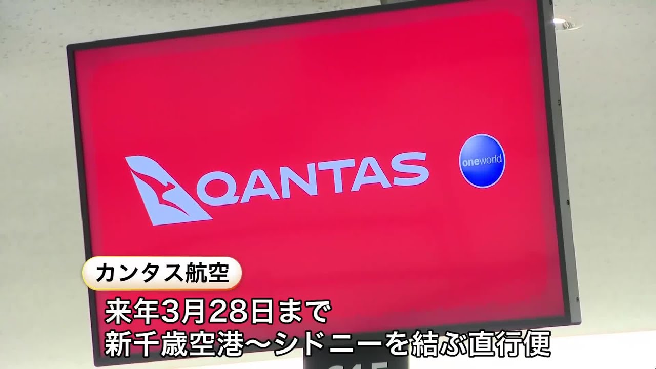 【約6年ぶりに復活！】カンタス航空が”新千歳―シドニー直行便”2026年3月28日まで『週3運航』雪を楽しむ観光客増に期待〈北海道千歳市〉
