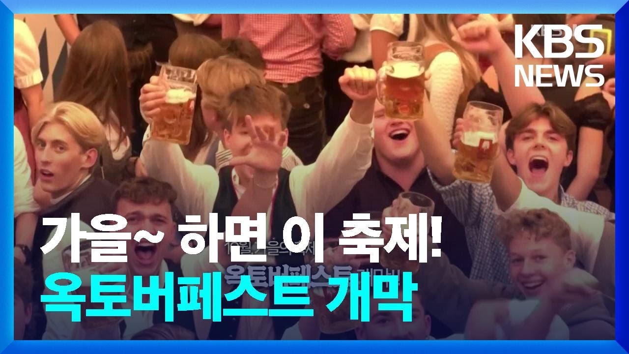세계 최대 맥주 축제 ‘옥토버페스트’가 돌아왔다! [오늘의 영상] / KBS  2023.09.18.