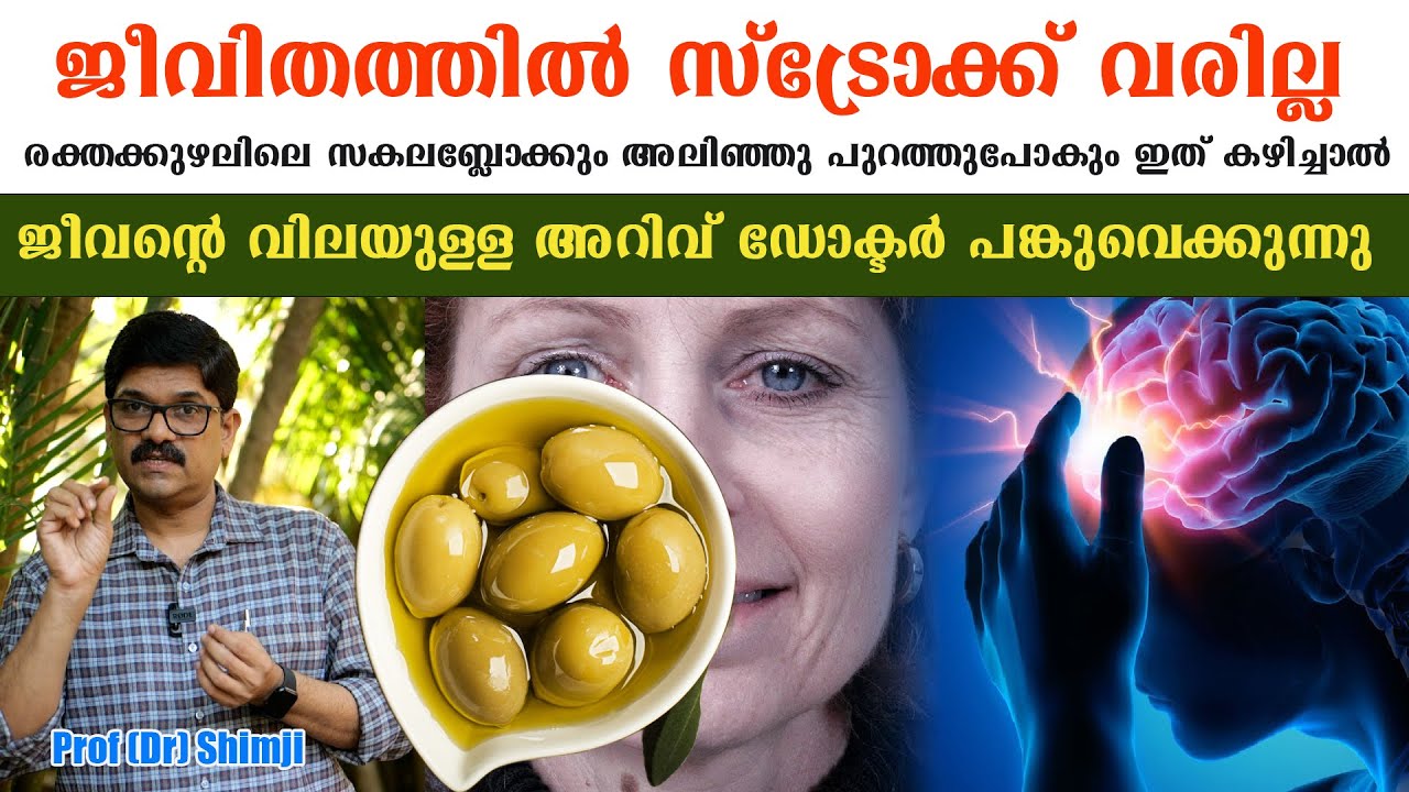 രക്തക്കുഴലിലെ സകലബ്ലോക്കും അലിഞ്ഞു പുറത്തുപോകും ഇത് കഴിച്ചാൽ  /Prof (Dr) Shimji