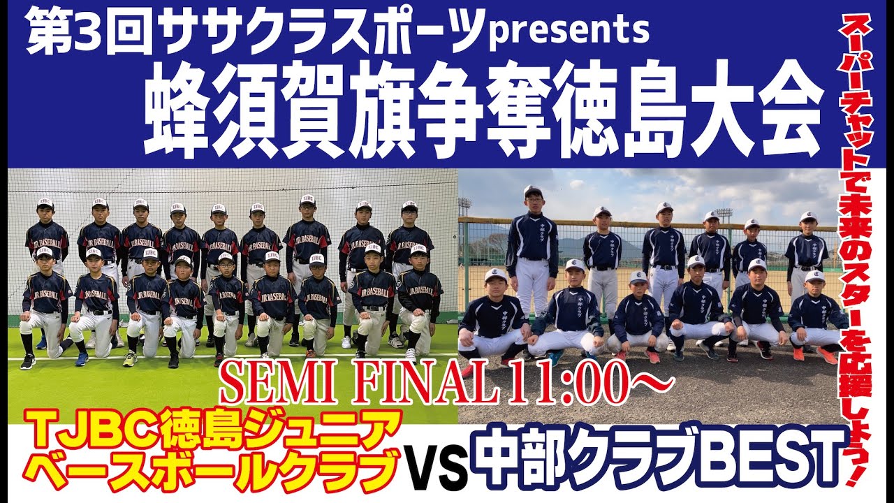 【未来のインディゴ戦士】蜂須賀旗争奪徳島大会 準決勝② 11:00~ TJBC徳島ジュニアベースボールクラブ VS 中部クラブBEST