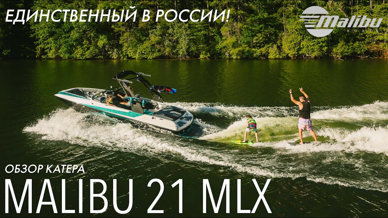 Обзор мультиспортивного боурайдера - Malibu 21 MLX