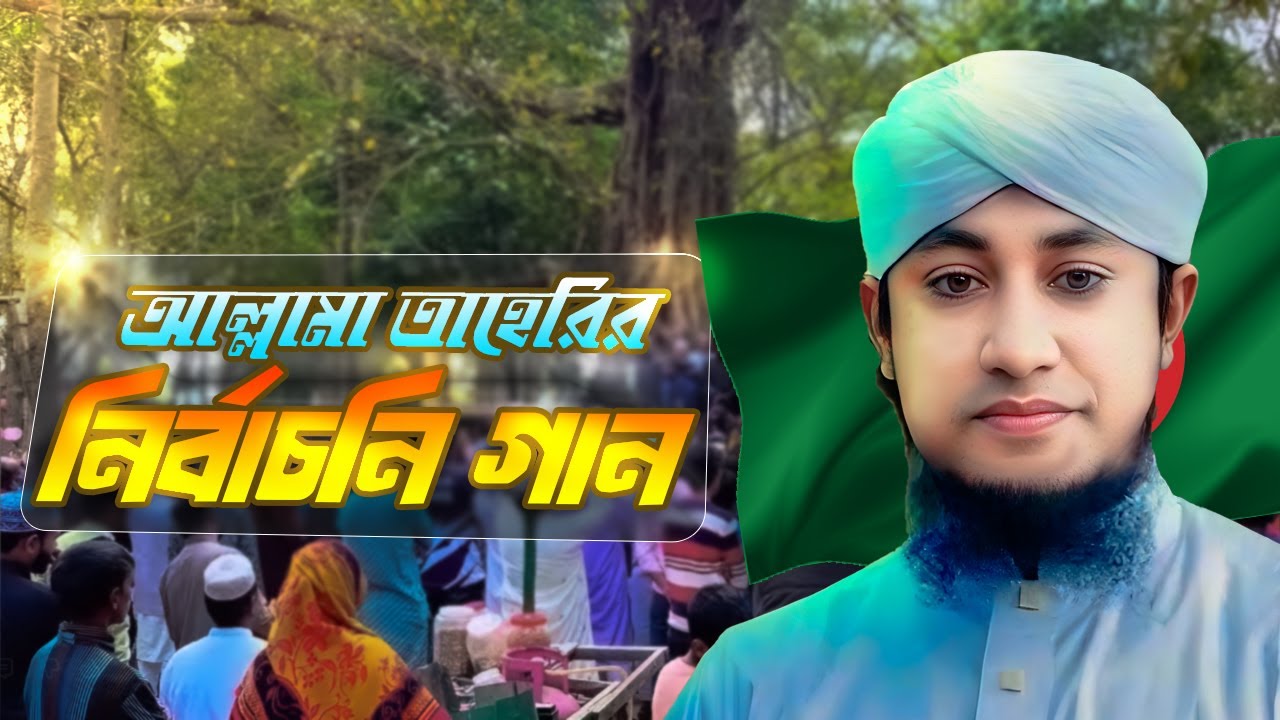 আল্লামা গিয়াস উদ্দিন আত্ব তাহেরির নির্বাচনী গান | Mufti Gias Uddin At Taheri | Nirbachon Gan । Vlog