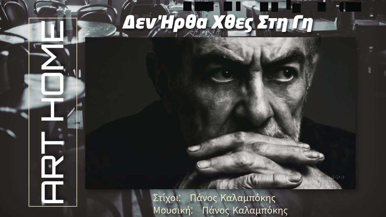 Δεν Ήρθα Χθες Στη Γη