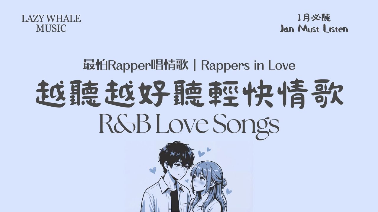 [Playlist] 最怕 Rapper 唱情歌 Vol.10｜韓系輕快節奏｜R&B × 韓系浪漫｜越聽心情越好｜週末感甜戀歌單｜通勤・工作・咖啡廳必聽