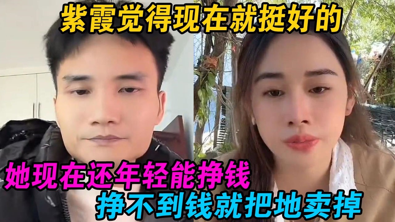 紫霞觉得现在就挺好的，她现在还年轻能挣钱，挣不到钱就把地卖掉 #小赵紫霞 #小赵 #紫霞 #越南紫霞