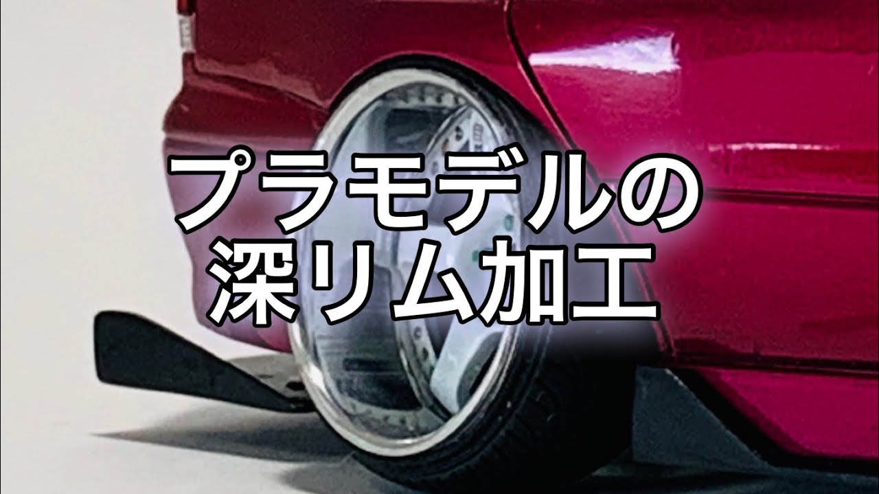 『プラモデル』ホイール深リム加工