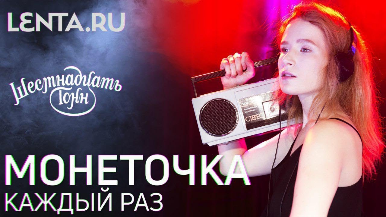 Монеточка &mdash; Каждый раз / Lenta.ru x 16 Тонн