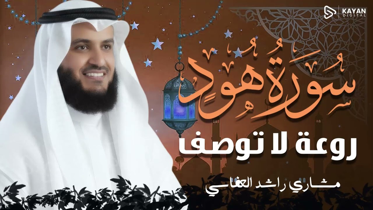 تلاوة مهيبة خاشعة | خشوع يخترق القلوب بصوت رائع | سورة هود | الشيخ مشاري العفاسي