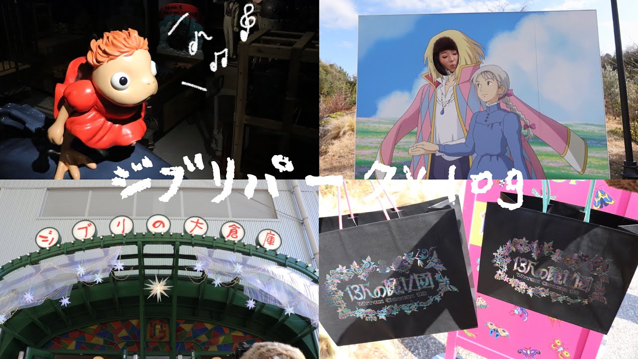 【日帰り旅行】はじめてのジブリパーク