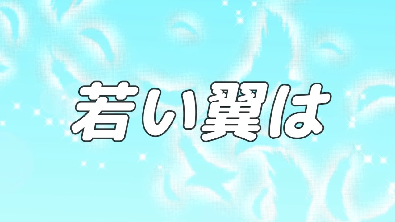 【合唱曲】若い翼は / 混声三部合唱【歌詞付き】