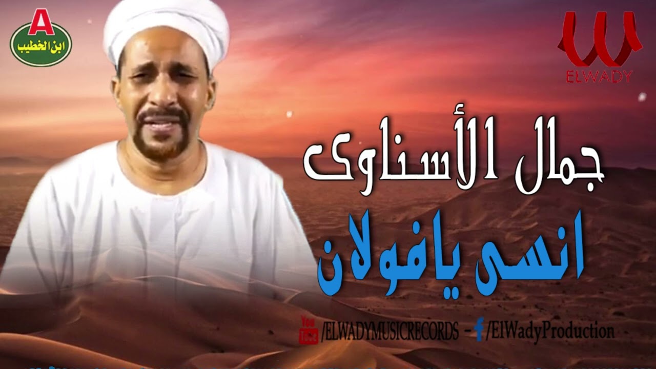 جمال الاسناوى - انسى يا فولان / Gamal El Esnawy -  Ensa Ya Folan
